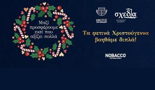 Nobacco: αυτές τις γιορτές στηρίζουμε μαζί την «Κιβωτό του Κόσμου» και τη «σχεδία»