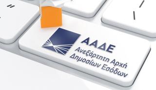 ΑΑΔΕ: Σε 5 λεπτά αντί για 5 μήνες η μείωση της προκαταβολής φόρου