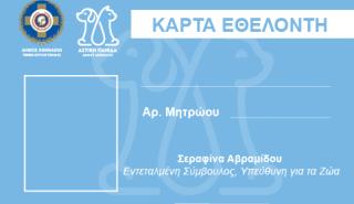 Εθελοντισμός για τα αδέσποτα με πλήρη οργάνωση και εκπαίδευση από τον Δήμο Αθηναίων