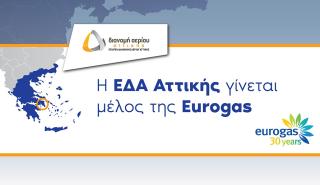 Η ΕΔΑ Αττικής γίνεται το 53ο μέλος της Eurogas 