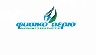 Φυσικό Αέριο ΕΕΕ: Έκπτωση 15% σε όλους τους οικιακούς καταναλωτές