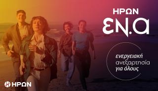 ΗΡΩΝ: Πώς το πρόγραμμα «ΕΝεργειακή Ανεξαρτησία για όλους» μπορεί έως και να μηδενίσει τους λογαριασμούς ρεύματος
