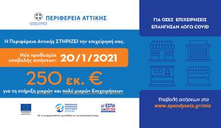 Σε πορεία υλοποίησης το πρόγραμμα οικονομικής ενίσχυσης των μικρών και πολύ μικρών επιχειρήσεων της Περιφέρειας Αττικής