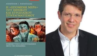 Η επόμενη μέρα του εθνικού και ευρωπαϊκού συνταγματισμού: Ερμηνευτικοί (ανα)στοχασμοί μετά την πανδημία»