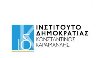 Ημερίδα Ινστιτούτου Καραμανλή: Μεταρρυθμίσεις και Ταμείο Ανάκαμψης μπορούν να αλλάξουν την ελληνική οικονομία