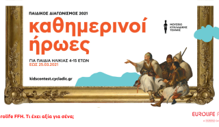 Το Μουσείο Κυκλαδικής Τέχνης και η Eurolife FFH αναζητούν τους «Καθημερινούς Ήρωες» των παιδιών