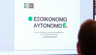 «Εξοικονομώ-Αυτονομώ»: 3.124 αιτήσεις εντάχθηκαν στο πρόγραμμα στην Ανατολική Μακεδονία και Θράκη