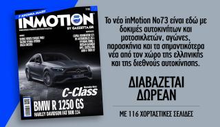 Όλα τα νέα μοντέλα αυτοκινήτων και μοτοσικλετών στο inMotion 73