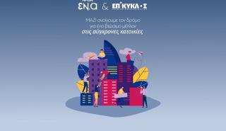 Συνεργασία ΗΡΩΝ-ΕΠΙΚΥΚΛΟΣ προς την ενεργειακή ανεξαρτησία