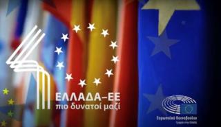 Ευρωπαϊκό Κοινοβούλιο: #40ΕλλάδαΕΕ – Η κοινή μας ταυτότητα (vid)