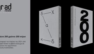 ΑΒΑΞ: Αποκλειστικός χορηγός της επετειακής έκδοσης «Αθήνα 200 χρόνια 200 κτίρια»