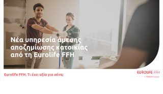 Νέα υπηρεσία άμεσης αποζημίωσης κατοικίας από τη Eurolife FFH