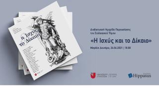 «Η Ισχύς και το Δίκαιο»: Διαδικτυακή Ημερίδα Παρουσίασης του Συλλογικού Τόμου