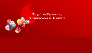 Πασχαλινές προσφορές σε Smartphones και Αξεσουάρ από τη Vodafone