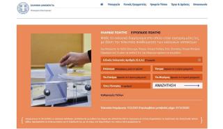 Υπουργείο Εσωτερικών: Τεχνικό λάθος το «Εκλογές 2021» στην πλατφόρμα «Μάθε που ψηφίζεις»