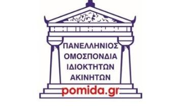ΠΟΜΙΔΑ: Να αποσυρθεί η διάταξη για διαγραφή ακινήτων από το Μητρώο Βραχυχρονίων Μισθώσεων λόγω μεταβίβασης