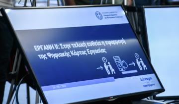 Σε πλήρη εφαρμογή το «ΕΡΓΑΝΗ ΙΙ» από 16/02