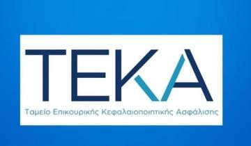 Το ΤΕΚΑ προκηρύσσει πέντε θέσεις υψηλής εξειδίκευσης