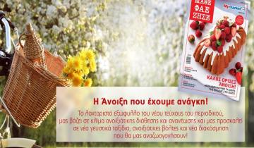 Το Νέο Τεύχος του Περιοδικού ΜΑΘΕ ΦΑΕ ΖΗΣΕ Υποδέχεται την Άνοιξη που Αναζητούμε και μας Ανανεώνει!