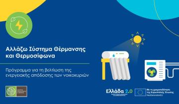 Αλλάζω Σύστημα Θέρμανσης και Θερμοσίφωνα: Ξεκινούν οι αιτήσεις των προμηθευτών