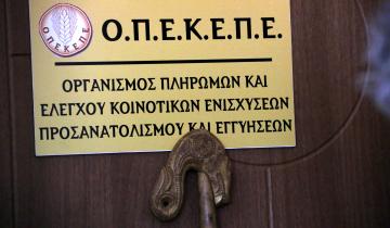 ΔΥΠΑ: Ξεκινούν οι αιτήσεις για το ειδικό πρόγραμμα απασχόλησης ανέργων στον ΟΠΕΚΕΠΕ