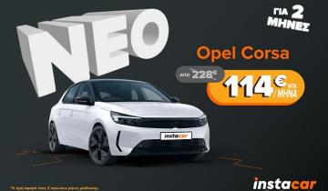 Opel Corsa με 50% στα δύο πρώτα μισθώματα αποκλειστικά μέσα από το instacar
