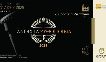 Η Ολυμπιακή Ζυθοποιία συμμετέχει και φέτος στη δράση «Ανοιχτά Ζυθοποιεία»