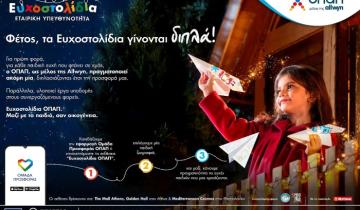 Ευχοστολίδια: Για κάθε παιδική ευχή που πραγματοποιείς, ο ΟΠΑΠ, μέλος της Allwyn, κάνει ακόμη ένα παιδί να χαμογελά