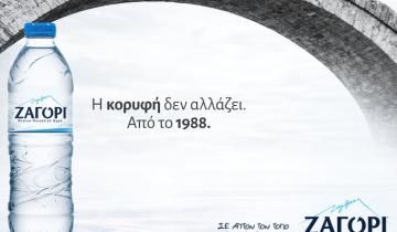 Σε αυτόν τον τόπο, το νερό έχει όνομα. ΖΑΓΟΡΙ.