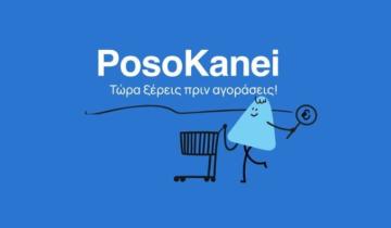 Σούπερ μάρκετ: Στον αέρα η πλατφόρμα «Poso Kanei» για συγκρίσεις τιμών σε πάνω από 8.500 προϊόντα - Τι πρέπει να γνωρίζετε