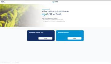 Πλατφόρμα myAGRO: Σε λειτουργία η νέα Ενιαία Αίτηση Ενίσχυσης 2026