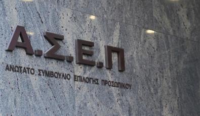 ΑΣΕΠ: Προσωρινά αποτελέσματα για 2.084 θέσεις ΤΕ σε φορείς του δημόσιου τομέα