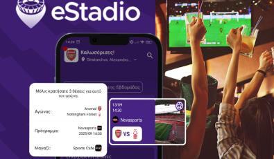 eStadio: Πέντε λόγοι για να εντάξετε την επιχείρησή σας στην πλατφόρμα