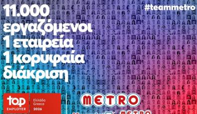 METRO AEBE (My market & METRO Cash & Carry): Top Employer και για το 2026
