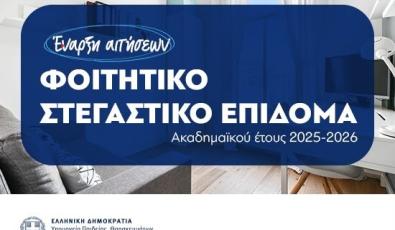 Ξεκίνησαν οι ηλεκτρονικές αιτήσεις για το φοιτητικό στεγαστικό επίδομα