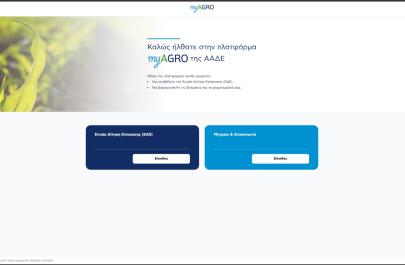 Πλατφόρμα myAGRO: Σε λειτουργία η νέα Ενιαία Αίτηση Ενίσχυσης 2026