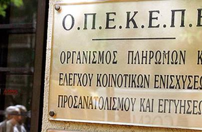 ΟΠΕΚΕΠΕ: Ποιοι μοιράστηκαν τις επιδοτήσεις - Δείτε online τα ονόματα και τα ποσά των δικαιούχων 