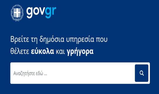 Νέα εποχή για gov.gr: Προσωποποιημένες υπηρεσίες, Messenger και ασφαλής επικοινωνία με το Δημόσιο
