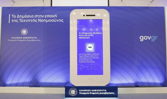 Υπ. Ψηφιακής Διακυβέρνησης: Πάνω από 3 εκατ. πολίτες έχουν θέσει ερωτήματα στον Ψηφιακό Βοηθό