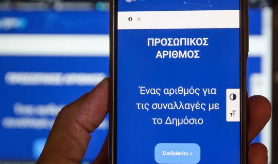 Οι πολίτες αποκτούν αυτόματα Προσωπικό Αριθμό - 5 εκατ. πολίτες έχουν ήδη λάβει