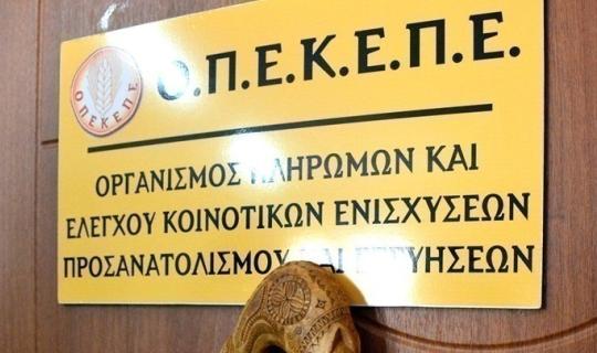 ΟΠΕΚΕΠΕ: Πληρωμή 25,3 εκατ. ευρώ σε 43.077 δικαιούχους