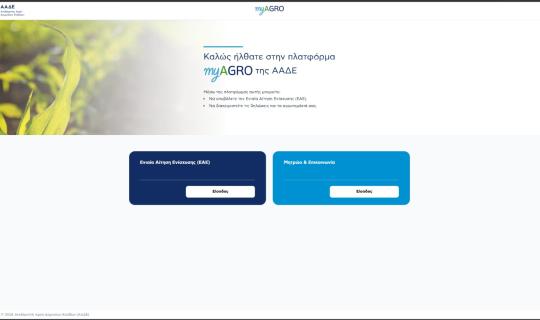 Πλατφόρμα myAGRO: Σε λειτουργία η νέα Ενιαία Αίτηση Ενίσχυσης 2026