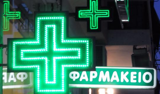 Από Δευτέρα ξεκινά η διάθεση των Φαρμάκων Υψηλού Κόστους στα ιδιωτικά φαρμακεία