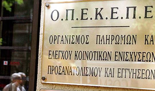 ΟΠΕΚΕΠΕ: Ποιοι μοιράστηκαν τις επιδοτήσεις - Δείτε online τα ονόματα και τα ποσά των δικαιούχων 