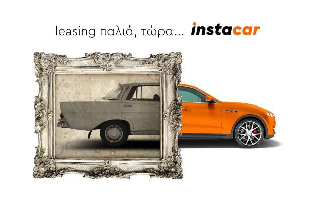 Το instacar βάζει τέλος στο παραδοσιακό leasing