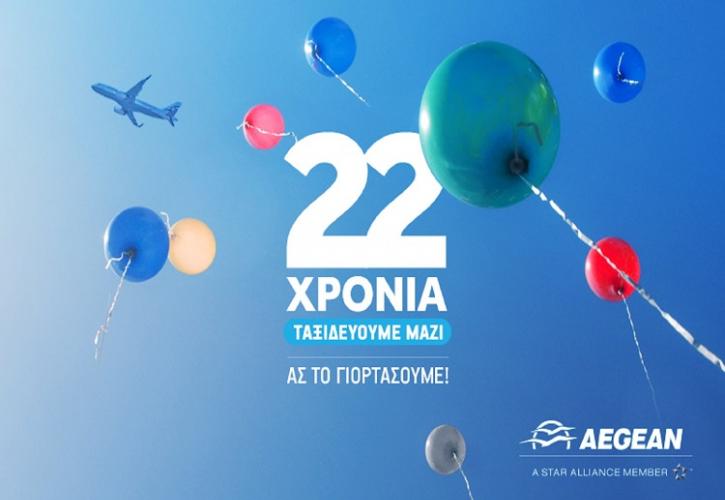 Η AEGEAN γιορτάζει 22 χρόνια ζωής και προσφέρει δώρα κι εκπτώσεις στους επιβάτες της!