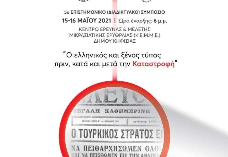 Στις 15 και 16 Μάϊου το 5ο Επιστημονικό Συμπόσιο Κ.Ε.Μ.Μ.Ε.