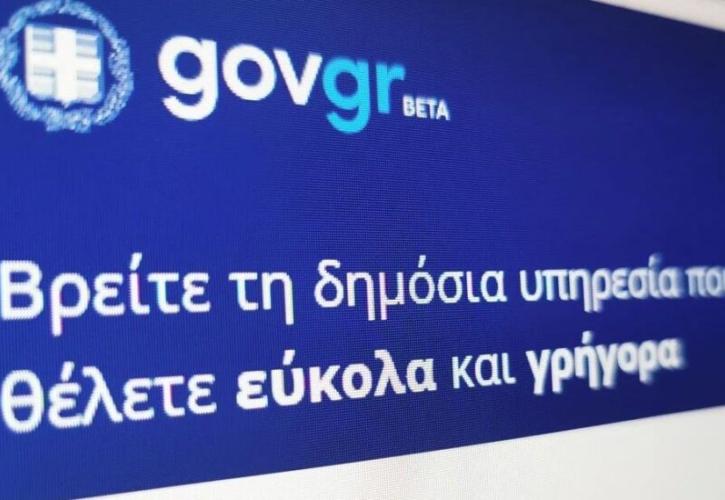 Gov.gr: Διακοπή λειτουργίας υπηρεσιών στις 30/3