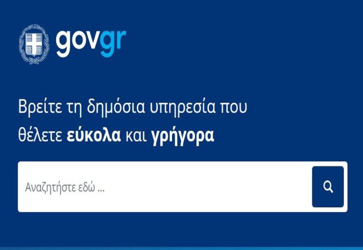 Υπουργείο Ψηφιακής Διακυβέρνησης: Ανυπόστατος ο ισχυρισμός για κενό ασφαλείας στο gov.gr
