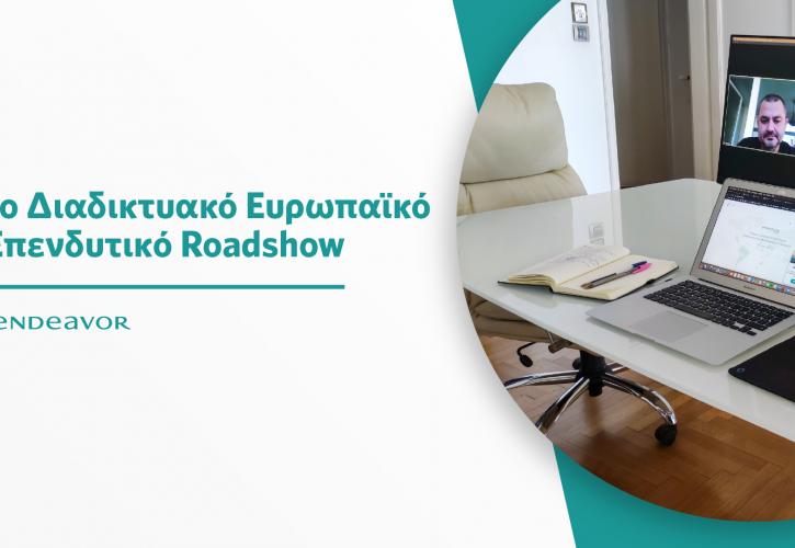 Endeavor: Ολοκληρώθηκε το 1ο πανευρωπαϊκό διαδικτυακό επενδυτικό roadshow